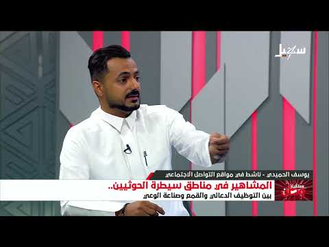 الحميدي : مليشيا الحوثي تستخدم القمع والترهيب و تبتز المواطن البسيط بـ أسطوانة الغاز