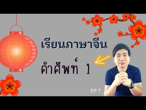 เรียนภาษาจีน:คำศัพท์พื้นฐานบ