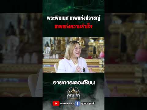 เทพแห่งความสำเร็จคุณพระคุณเจ้