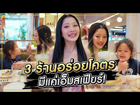 3ร้านอร่อยโคตรมีแค่เอ็มสเฟีย