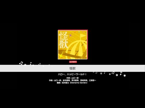 『怪獣』ハロー、ハッピーワールド！(難易度：EXPERT)【ガルパ プレイ動画】