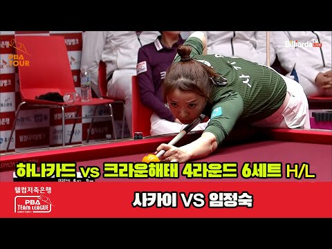 6세트 HL 하나카드(사카이) vs 크라운해태(임정숙)[웰컴저축은행 PBA 팀리그 2023-2024] 4라운드