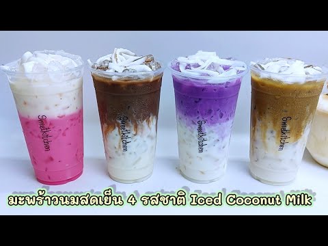 มะพร้าวนมสดเย็น4รสชาติ(โกโก้มะ มะพร้าวนมสดเย็น4รสชาติ(โกโก้มะ