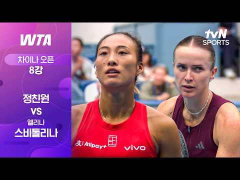 [WTA 1000 차이나 오픈] 8강 3경기 정친원 vs 엘리나 스비톨리나