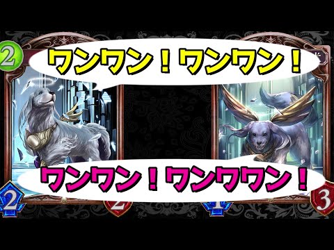 【アンリミ】2匹の忠犬がどうやら活躍したがってるようです【シャドバ/シャドウバース/Shadowverse】