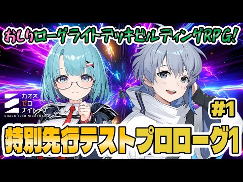 【特別先行】後ろ姿にご注目！？キャラを収集育成！デッキを構築！戦略バトルで敵を倒すゲームを実況プレイ！【カオスゼロナイトメア｜プロローグ1】
