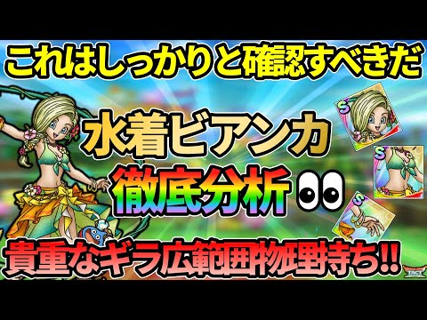 【ドラクエタクト】水着ビアンカ性能考察!!貴重な水着とギラ広範囲物理!!高難度向けにも確保したいけど懸念事項も...でも水着だしなぁ欲しいよぉぉ!!