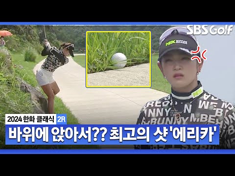 [2024 KLPGA] 앗! 티샷이... 카트도로에서 기적을 만드는 하라 에리카_한화 클래식 2R