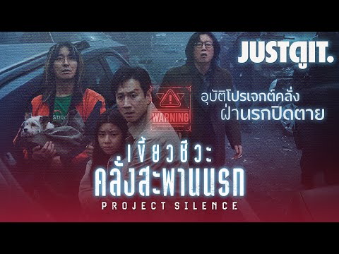 รู้ไว้ก่อนดู[ProjectSilence