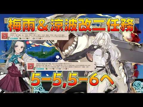 【艦これ】絶対に沼らない5-5,5-6連戦攻略！てるてる砲撃つ！涼波改二任務同時消化！今月の戦果はゲキアツです