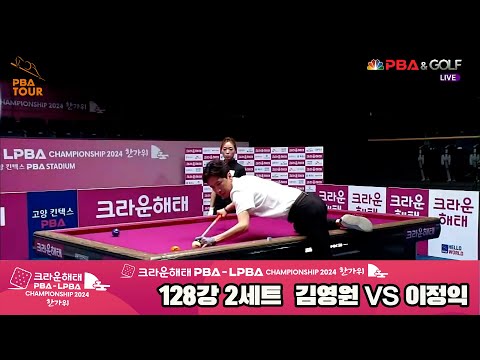 김영원vs이정익 128강 2세트[2024 크라운해태 PBA 챔피언십]