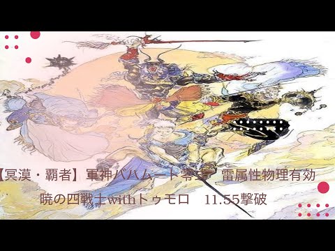FFRK【冥漠・覇者】軍神バハムート零式　雷属性(地弱点)物理有効　暁の四戦士withトゥモロ　11.55