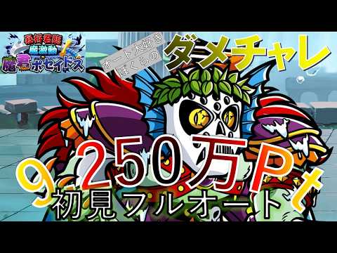 【ワンコレ】オート大好きぼくらのダメチャレ「魔君ポセイドス」初見フルオート9250万pt