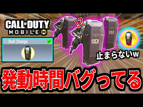 【CoD:MOBILE】発動時間が長すぎる!?止まらないブルチャージ！オペレーション:バリアントS2がやばい【CoDモバイル】