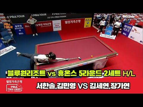 2세트 HL 블루원리조트(김민영,서한솔) vs 휴온스(김세연,장가연)[웰컴저축은행 PBA 팀리그 23-24 5R]