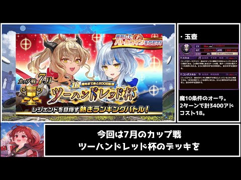 【逆転オセロニア】シェラハ魔単が隠れた強デッキ！？7月カップ戦ツーハンドレッド杯のオススメデッキを2種類解説！