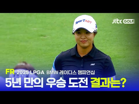 [LPGA] 김세영의 와이어 투 와이어 우승 도전기 FR 하이라이트 | BMW 레이디스 챔피언십
