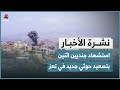 استشهاد جنديين اثنين بتصعيد حوثي جديد في تعز | نشرة الاخبار