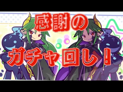 ●ぷよクエ●１２．５周年ガチャで新アビリティキャラをGETしたい！