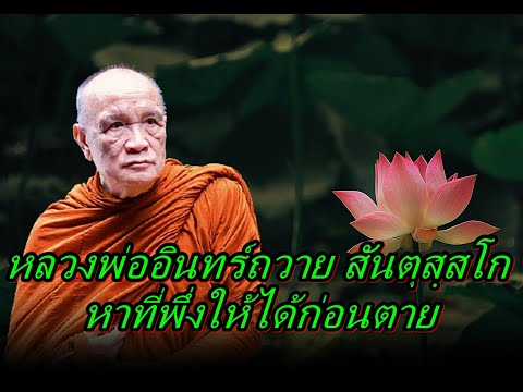 หลวงพ่ออินทร์ถวายสันตุสฺสโก