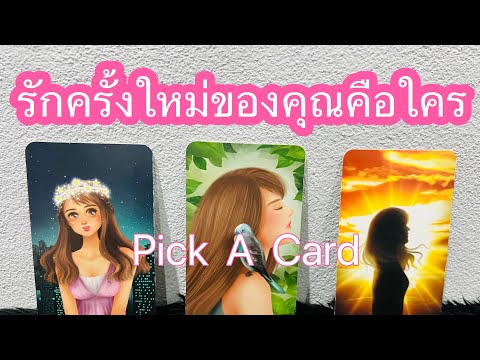 PickACard|รักครั้งใหม่ของค