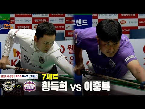 7세트 에스와이(황득희) vs 하이원리조트(이충복)[웰컴저축은행 PBA 팀리그 25-26 3R]