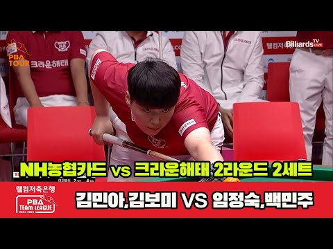 2세트 HL NH농협카드(김민아,김보미)vs크라운해태(임정숙,백민주)[웰컴저축은행 PBA 팀리그 2R]