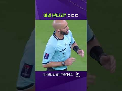 2023 AFC 카타르 아시안컵ㅣ이란 vs 카타르ㅣ모두를 감탄시킨 정확한 판정 