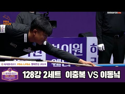 이충복vs이동녘 128강 2세트[하이원리조트 PBA챔피언십 2024]