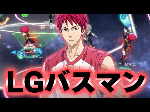 【黒子のバスケSR】「LAST GAME赤司」バスマン。が使ってみた！！笑