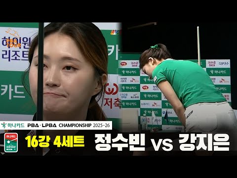정수빈vs강지은 16강 4세트[하나카드 PBA챔피언십 25-26]