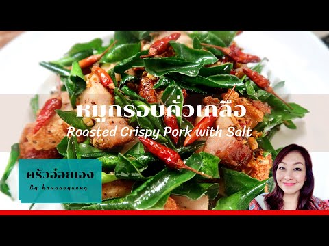 หมูกรอบคั่วเกลือ/Crispy-Pork-w หมูกรอบคั่วเกลือ/Crispy-Pork-w