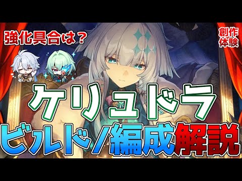 【崩壊スターレイル】ケリュドラビルド・編成解説！ファイノン、アナイクスどれくらい強くなる？凸やビルドの数値比較！