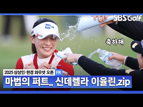 [2025 KLPGA] 결정적 순간마다 퍼팅!! 2.16억 짜리 환상 퍼트, 이율린이 끝냈다! 주요장면_상상인•한경 FR