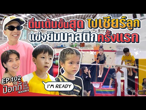 ตื่นเต้นขั้นสุดไปเชียร์ลูกแข่