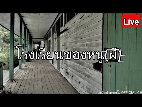 โรงเรียนของหนู(ผี) โรงเรียนของหนู(ผี)