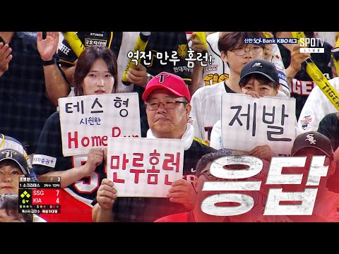 [SSG vs KIA] 팬들에게 응답하는 KIA 소크라테스의 역전 만루 홈런! | 7.13 | KBO 모먼트 | 야구 하이라이트