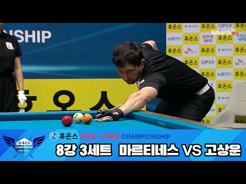 마르티네스vs고상운 8강 3세트[휴온스 PBA챔피언십]