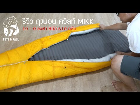 รีวิวถุงนอนควิลท์Mikkขนห่า