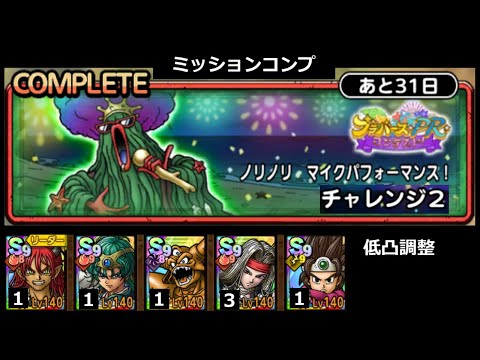 【ドラクエタクト】ノリノリ マイクパフォーマンス！ チャレンジ２ ミッションコンプ #ドラクエタクト