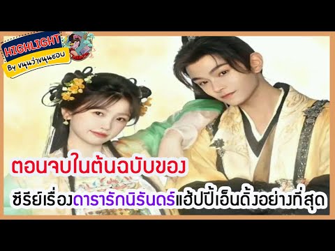 🔶🔶ตอนจบในต้นฉบับของซีรีย์เรื่อ