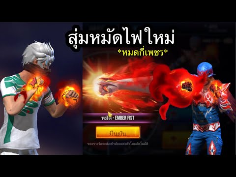 กิจกรรมให่มFreeFireสุ่มหมัด