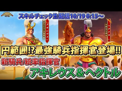 【ライキン生配信】円範囲AOE持ち最新騎兵指揮官アキレウス&統率指揮官ヘクトルのスキルを見よう【Rise of Kingdoms】