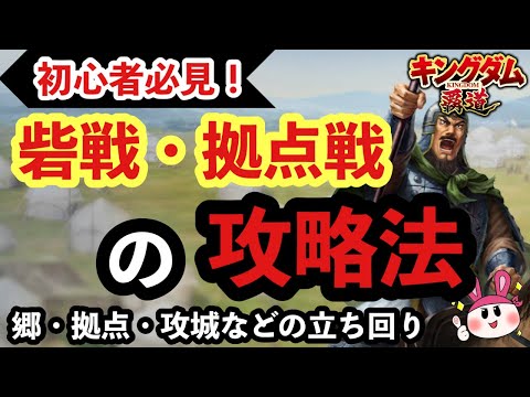 【キングダム 覇道】初心者必見！砦戦の進め方！拠点と郷の攻略法と考え方