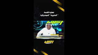 سلطان اللحياني: ما قدمه المنتخب المغربي في هذه البطولة هو استحقاق اللاعبين والمدرب