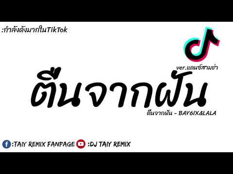 #กำลังฮิตในTikTok--(-ຕື່ນຈາກຝັ #กำลังฮิตในTikTok--(-ຕື່ນຈາກຝັ