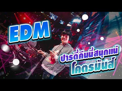 เพลงEDMเพลงตื้ดๆปารตี้คืนนี้