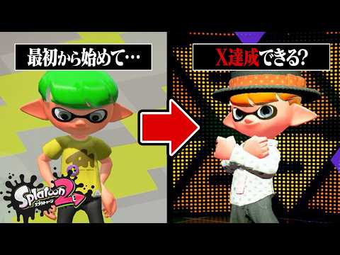 「過疎ってるスプラ2」でゼロからウデマエXになれるのか？【スプラトゥーン2】