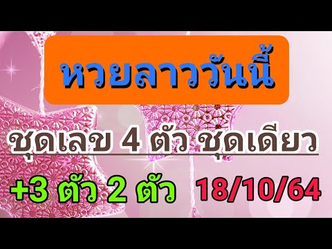 แนวทางหวยลาว-เลข-4-ตัวตรง-18/1 แนวทางหวยลาว-เลข-4-ตัวตรง-18/1