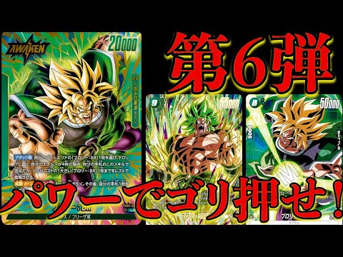 規制後環境有力候補!?大人気のリーダーブロリーで対戦‼︎【ドラゴンボールフュージョンワールド】＃DORAGONBALL＃フュージョンワールド＃迫り来る脅威